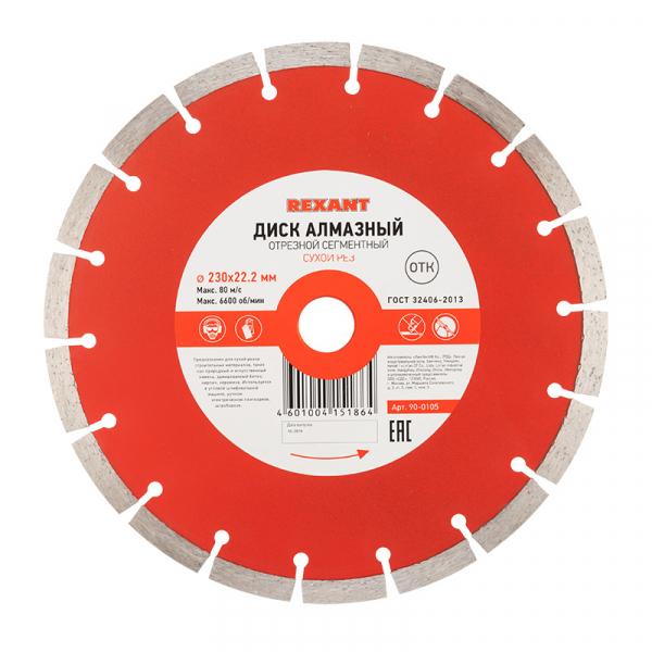Диск алмазный 230 х 22,2 мм отрезной сегментный REXANT 90-0105